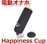 電動オナホHappniess Cup